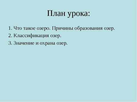 Презентация на тему "Озера" по географии