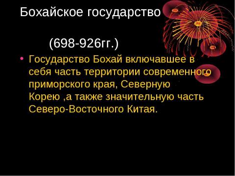 Презентация на тему "Бохайское гогударство" по истории