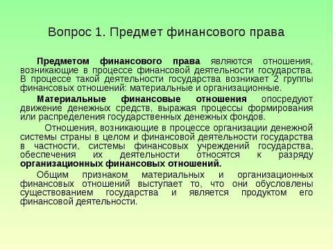 Презентация на тему "Предмет и система финансового права" по обществознанию