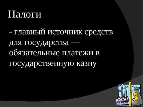 Презентация на тему "Налогообложение в России" по экономике