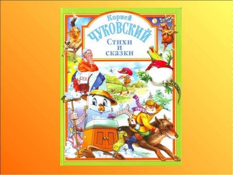 Презентация на тему "Викторина по сказкам К.И. Чуковского" по литературе