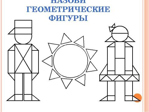 Презентация на тему "Начальная геометрия 1 класс" по начальной школе