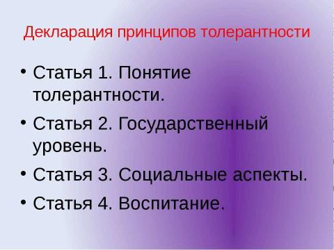 Презентация на тему "Толерантность" по обществознанию