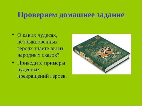 Презентация на тему "А.С.Пушкин. Пролог к поэме «Руслан и Людмила» Сказочная основа вступления к поэме" по начальной школе