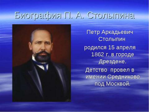 Презентация на тему "П. А. Столыпин – палач или великий реформатор ?" по истории