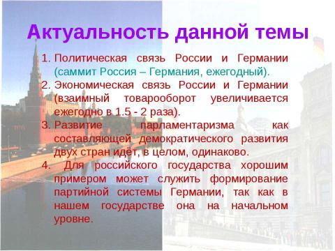 Презентация на тему "Сравнительный анализ партийных систем России и Германии, их влияние на формирование и развитие гражданского общества" по обществознанию