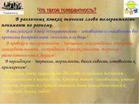Презентация на тему "Толерантность в обществе" по обществознанию