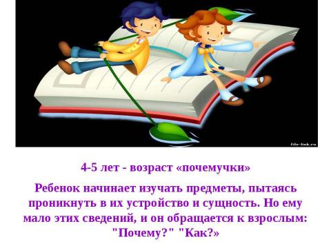 Презентация на тему "Психологические особенности детей 4-5 лет" по детским презентациям