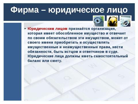 Презентация на тему "Современная фирма. Продукт фирмы" по экономике