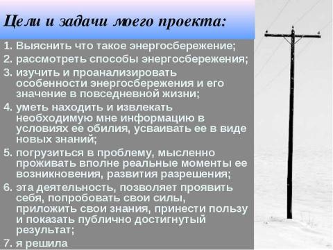 Презентация на тему "Энергосбережение как осознанная необходимость" по экологии