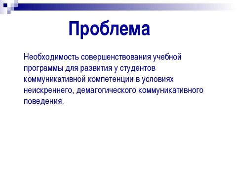 Презентация на тему "Совершенствование учебной программы студентов института иностранных языков" по педагогике