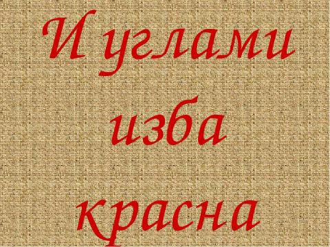 Презентация на тему "Карельская изба" по ОБЖ