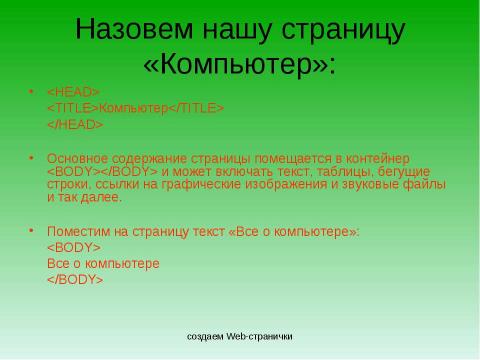 Презентация на тему "Создание Web-сайта" по информатике