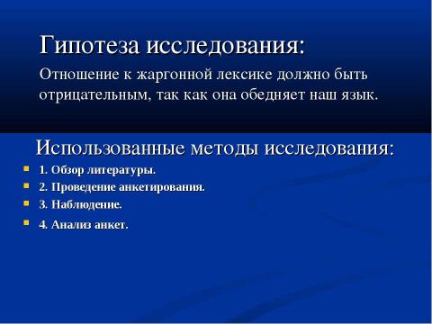 Презентация на тему "Речь и культура: жаргонизмы в речи школьников" по педагогике