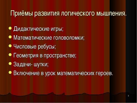 Презентация на тему "Развитие логического мышления на уроках математики" по математике