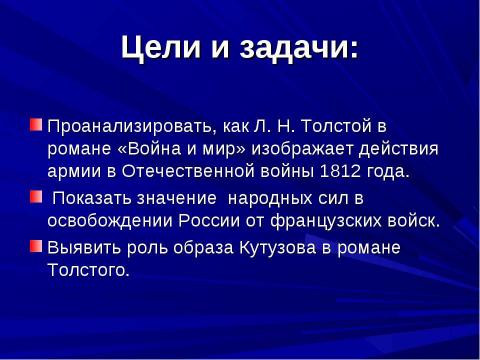 Презентация на тему "Изображение войны в романе Л. Н. Толстого «Война и мир»" по литературе