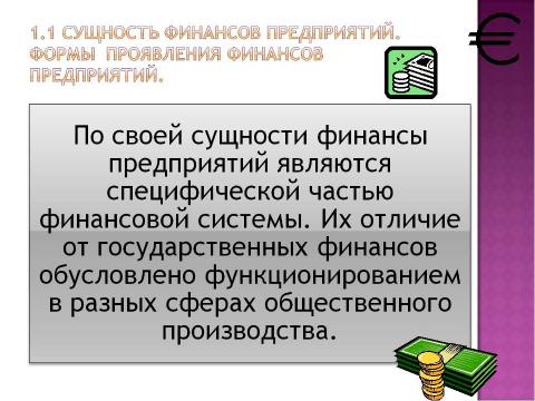 Презентация на тему "Финансы хозяйствующих субъектов (предприятий, организаций)" по экономике