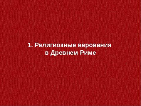 Презентация на тему "Религия Рима. Возникновение христианства" по истории