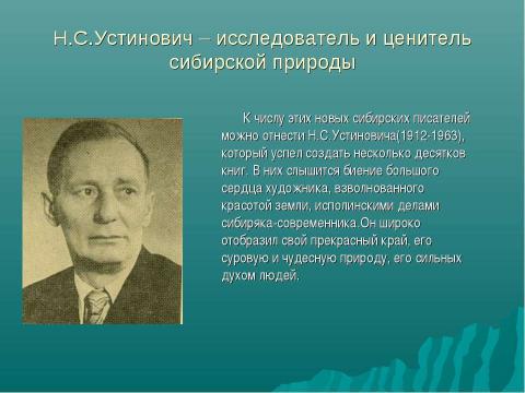 Презентация на тему "Николай Станиславович Устинович" по литературе