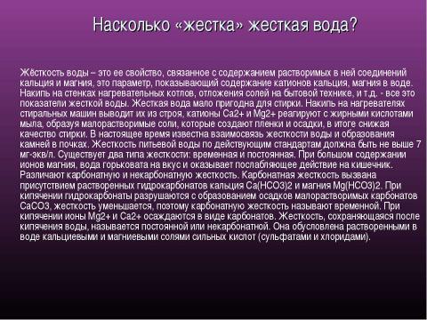 Презентация на тему "Жесткость Воды" по экологии