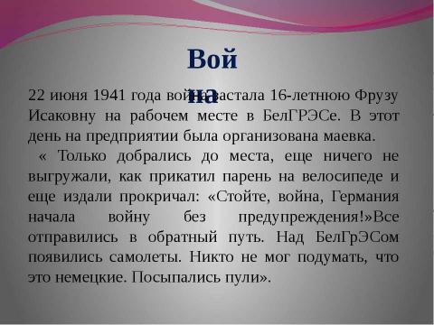 Презентация на тему "Хенох (Кузнецова) Фруза Исаковна" по истории