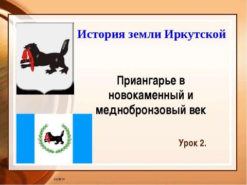 Презентация на тему "Приангарье в новокаменный и меднобронзовый век" по истории