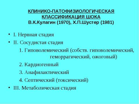 Презентация на тему "Шок в хирургии" по медицине