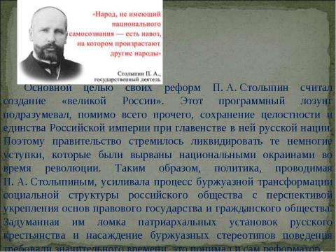 Презентация на тему "Столыпинская аграрная реформа « тихая революция»" по истории