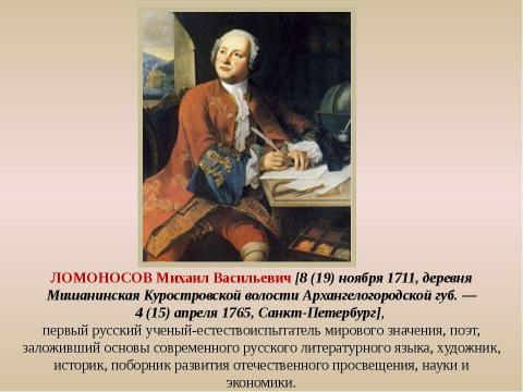 Презентация на тему "М.В.Ломоносов: путь в науку" по обществознанию