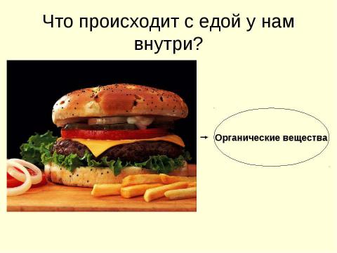 Презентация на тему "Обмен веществ в организме" по начальной школе