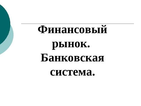 Презентация на тему "Понятийный диктант" по экономике