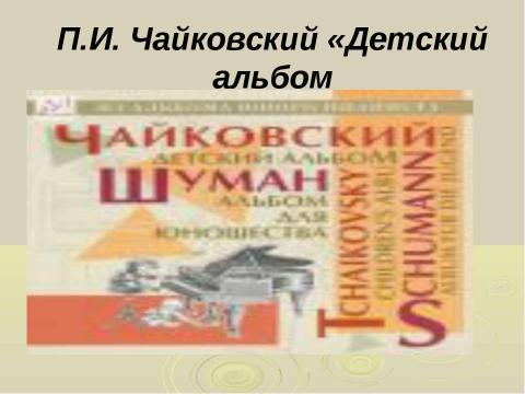 Презентация на тему "Детские образы в музыке" по музыке