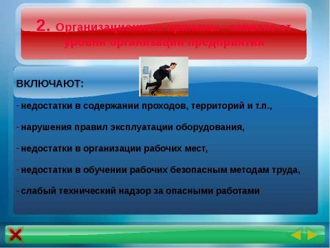 Презентация на тему "Причины травматизма и профзаболеваний" по обществознанию