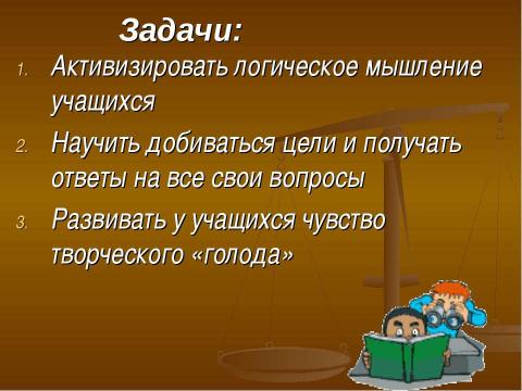 Презентация на тему "Поисково– исследовательские методы на уроках химии и биологии" по педагогике