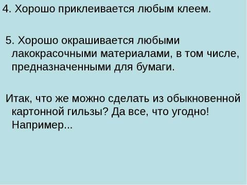 Презентация на тему "Семь причин не выбрасывать гильзы от скотча!" по технологии