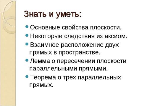 Презентация на тему "Параллельные прямые в пространстве" по истории