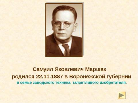 Презентация на тему "О жизни и творчестве С. Я. Маршака" по литературе