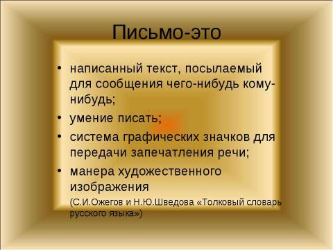 Презентация на тему "Письмо. История происхождения и развития" по обществознанию