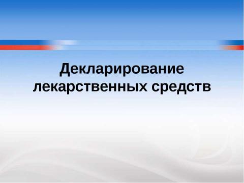 Презентация на тему "Система контроля качества лекарственных средств и других товаров аптечного ассортимента" по медицине