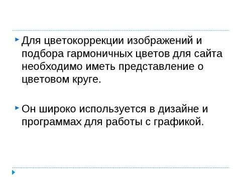 Презентация на тему "Использование цветового круга" по информатике