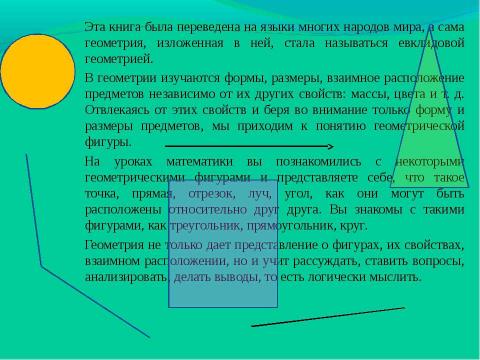 Презентация на тему "Зарождение геометрии" по геометрии