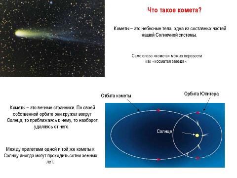 Презентация на тему "Что такое кометы?" по астрономии