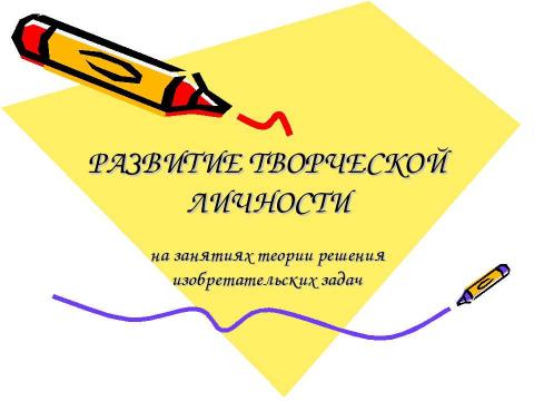 Презентация на тему "Развитие творческой личности" по педагогике