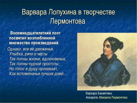 Презентация на тему "Адресаты любовной лирики М. Ю. Лермонтова 10 класс" по литературе