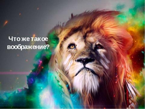 Презентация на тему "Воображение" по биологии