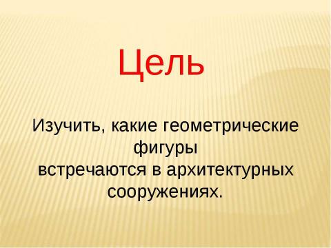 Презентация на тему "Геометрия и архитектура" по МХК