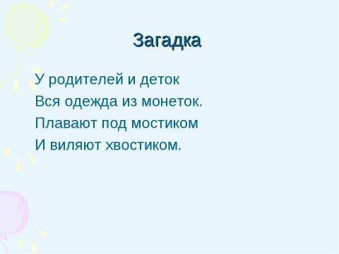 Презентация на тему "Многообразие рыб 1 класс" по начальной школе