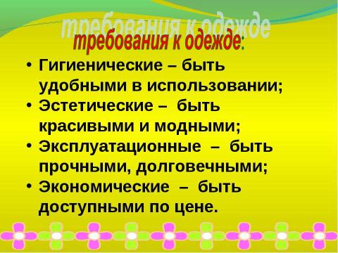 Презентация на тему "Требования к одежде. Мерки для построения чертежа юбки" по технологии