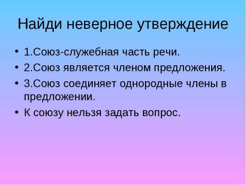 Презентация на тему "Правописание союзов" по русскому языку