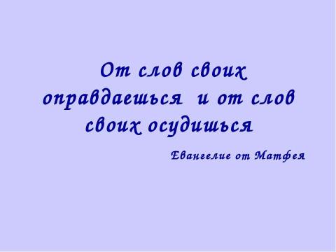 Презентация на тему "Тайны русского слова" по русскому языку